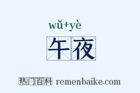 午夜是什么意思的图片